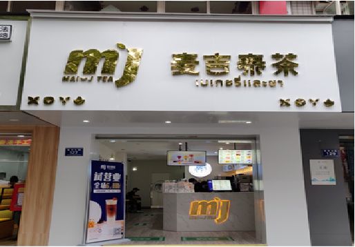 将乐奶茶店的招牌怎么做才吸引眼球？