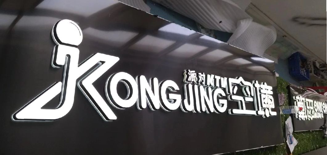 将乐迷你发光字由什么组成？