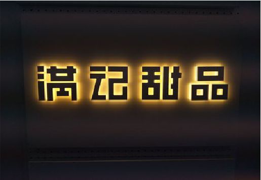 将乐发光字＆发光字招牌