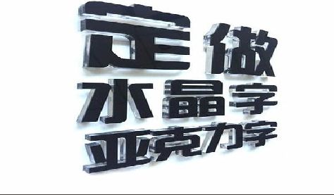 将乐门头水晶字的制作过程。