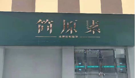 将乐门头设计与商业空间的纽带。