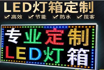 将乐LED招牌制作工艺与方法。