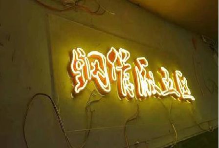 将乐发光字招牌造型设计。