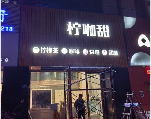 将乐门头招牌制作安装知识。