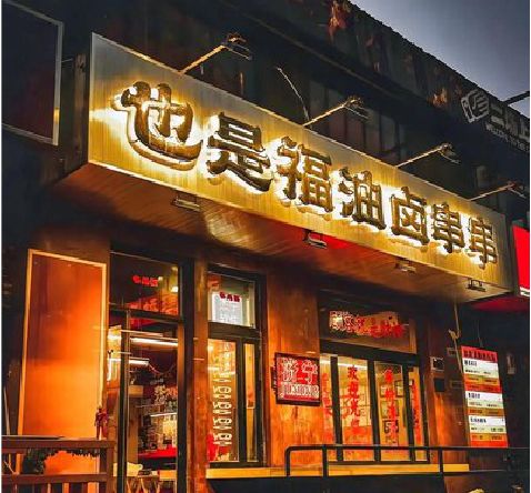 将乐店招的类型