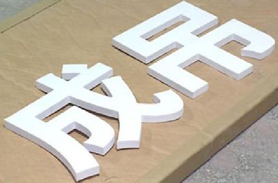 将乐PVC字广告制作介绍。