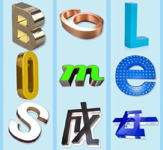 将乐门头广告字的种类。