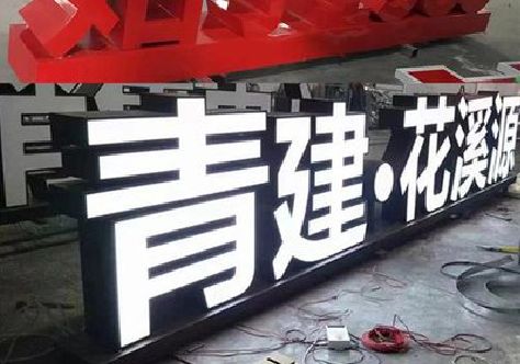 将乐打造更有特色的发光字招牌。