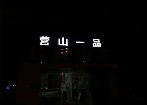 将乐发光字门头招牌日耗电量。