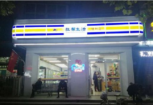 将乐连锁店超市招牌制作。