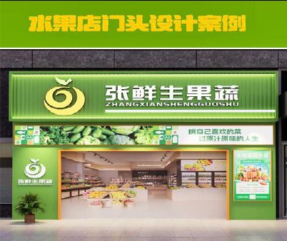 将乐生鲜超市门头设计应注意什么？