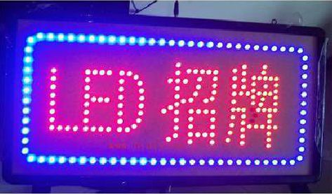 将乐LED招牌制作工艺与方法。