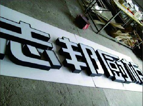 将乐不同门头广告招牌的工艺及适用行业。