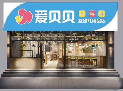 将乐母婴店招牌设计排版技巧。