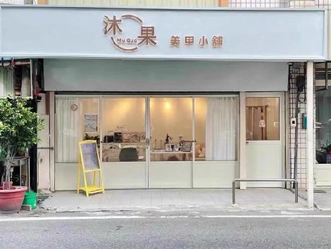 将乐美甲小店的招牌如何做，实用又不贵？