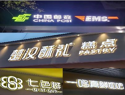 将乐打算做门头发光字的，先分清楚这几种材质。